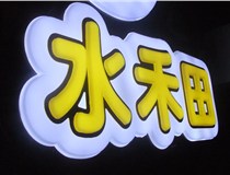 山西德軒做字廠簡述：山西發(fā)光字制作字體分為哪些？