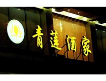 山西LED吸塑發(fā)光字的適用范圍有哪些地方，山西德軒做字廠為您介紹