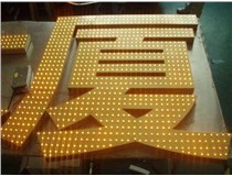 沖孔字、吸塑字、樹脂字有哪些方面的區(qū)別呢，山西德軒做字廠為您解析