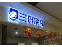 山西德軒做字廠介紹：山西不銹鋼發(fā)光字制作的安裝方法有哪些呢？