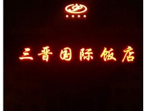 常見(jiàn)的店面樓頂大字制作有哪些種類呢？山西德軒樓頂大字制作加工廠介紹如下：