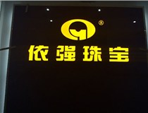 安裝發(fā)光字門頭標(biāo)牌?應(yīng)該如何選擇呢，山西德軒做字廠為您介紹