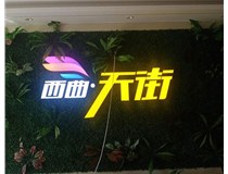 山西發(fā)光字在制作的時候需要留意哪些細節(jié)呢？山西德軒發(fā)光字廠家分析