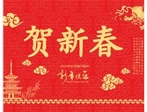 山西徳軒文化傳媒有限公司提前祝您新年快樂，鼠年大吉！