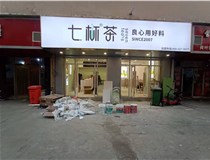 【德軒案例】3m膜3m布燈箱,卡布燈箱、迷你字、亞克力板——科技大學(xué)七杯茶