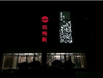 不銹鋼發(fā)光字的制作步驟是什么？山西德軒做字廠帶你了解不銹鋼發(fā)光字。