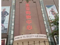 山西發(fā)光字的設(shè)計方法有哪些呢？山西德軒發(fā)光字為您分析