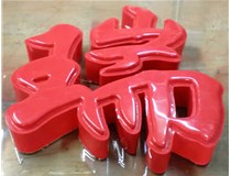 山西德軒發(fā)光字帶您剖析：吸塑字組成架構(gòu)是怎樣的呢？