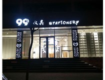 LED發(fā)光字和吸塑亞克力字的不同之處在哪里呢？山西德軒為您解答