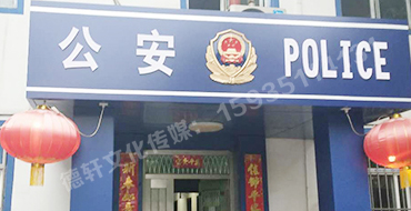 汾西派出所，源化派出所