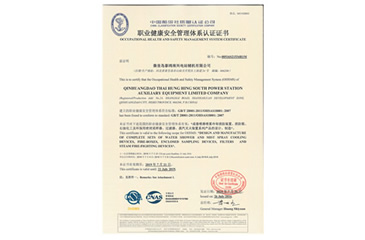 職業(yè)健康安全管理體系認證證書(shū)